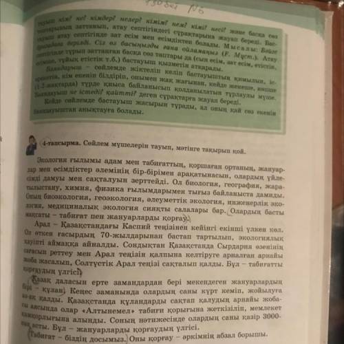 4-тапсырма. Сөйлем мүшелерін тауып, мәтінге тақырып қой. Экология ғылымы адам мен табиғаттың, қоршағ