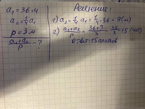 В одном куске 36м шёлка, а в другом в 4раза меньше. Из всего шёлка сшили платьев, расходуя на каждое