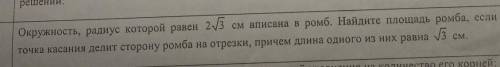 Окружность, радиус которой равен 2√3 см вписана в ромб. Найдите площадь ромба, если точка касания де