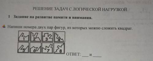 РЕШЕНИЕ ЗАДАЧС ЛОГИЧЕСКОЙ НАГРУЗКОЙ. 1 Задание на развитие памяти и внимания. 4 Напиши номера двух п