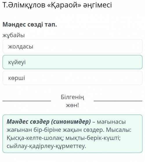 Т.Әлімқұлов «Қараой» әңгімесі.Мәндес сөзді тап. жұбайы: 1)күйеуі 2)көрші 3)жолдасы