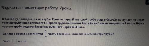 Задачи на совместную работу. Урок 2 К бассейну проведены три трубы. Если по первой и второй трубе во