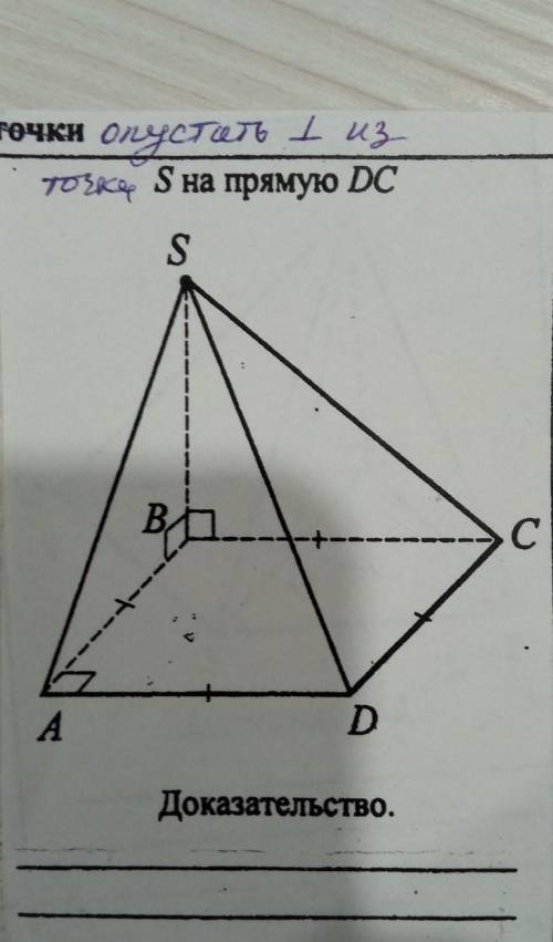 Опустить перпендикуляр из точки S на прямую DC