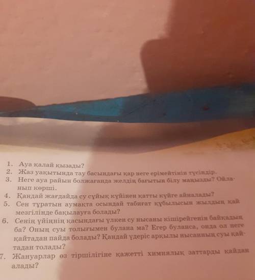 1. Ауа қалай қызады? 2. Жаз уақытында тау басындағы қар неге ерімейтінін түсіндір. 3. Неге ауа райын