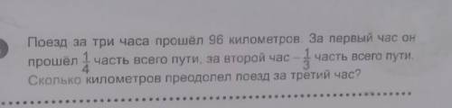 Поезд за три часа 96 километров. За первый час он 1 часть всего пути, за второй час 3 часть всего пу