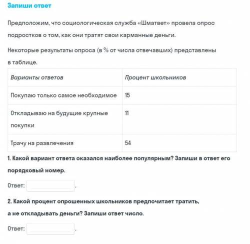 Запиши ответ Предположим, что социологическая служба «Шматвет» провела опрос подростков о том, как о