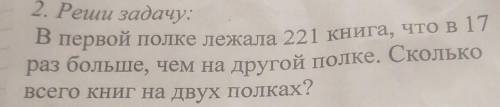 В первой полке лежала 221 книга, что в 17 раз больше, чем на другой полке. Сколько всего книг на дву