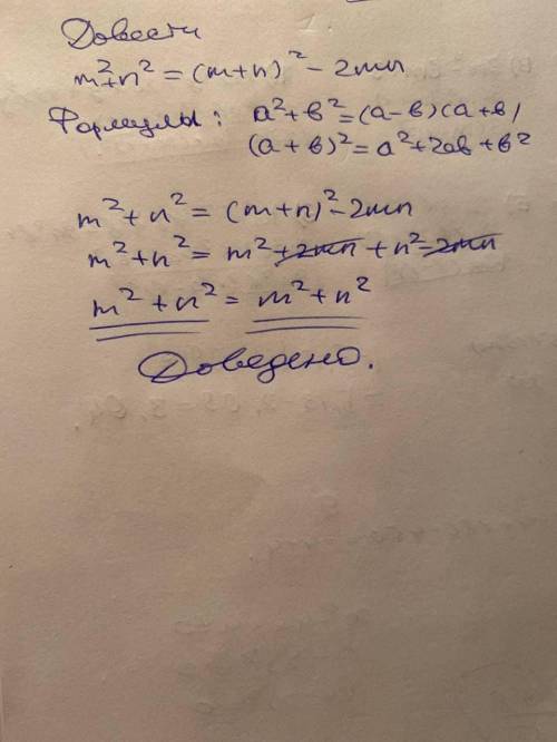 Доведіть тотожність: m2 + n2 = (m+n)2 – 2mn.