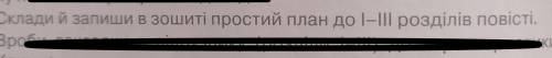 Скласти й записати в зошиті простий план 1-3 розділів повістіПовість,,Климко,,