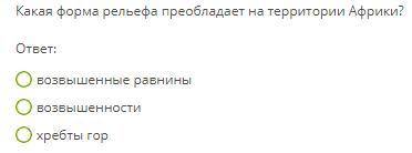 Какая форма рельефа преобладает на территории Африки?