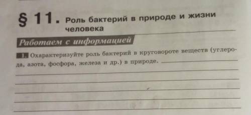 S 11. Роль бактерий в природе и жизни человека Работаем с информацией 1. Охарактеризуйте роль бактер