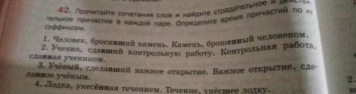 42. Прочитайте сочетания слов и найдите страдательное и действительное причастие в каждой паре. Опре