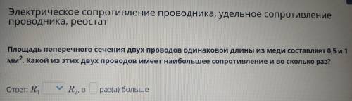 Площадь поперечного сечения двух проводов одинаковой длины из меди составляет 0,5 и 1 мм2. Какой из