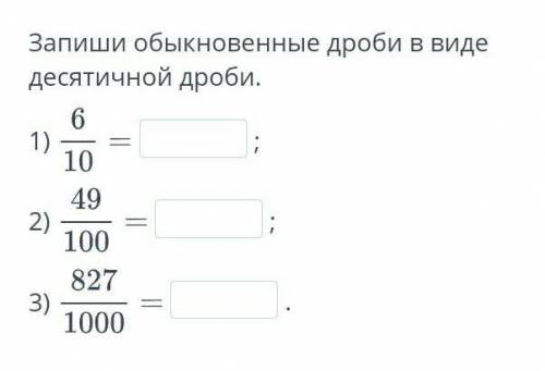 Запиши обыкновенные дроби в виде десятичной дроби