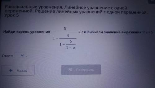 Равносильные уравнения. Линейное уравнение с одной переменной. Решение линейных уравнений с одной пе