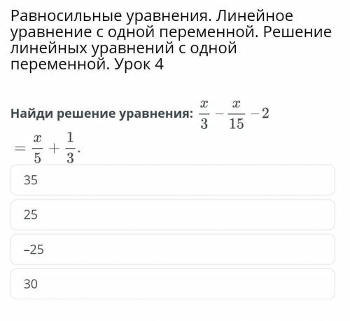 Равносильные уравнения. Линейное уравнение с одной переменной. Решение линейных уравнений с одной пе