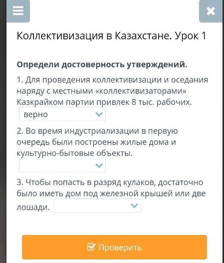 Коллективизация в Казахстане. Урок 1 Определи достоверность утверждений. 1. Для проведения коллектив