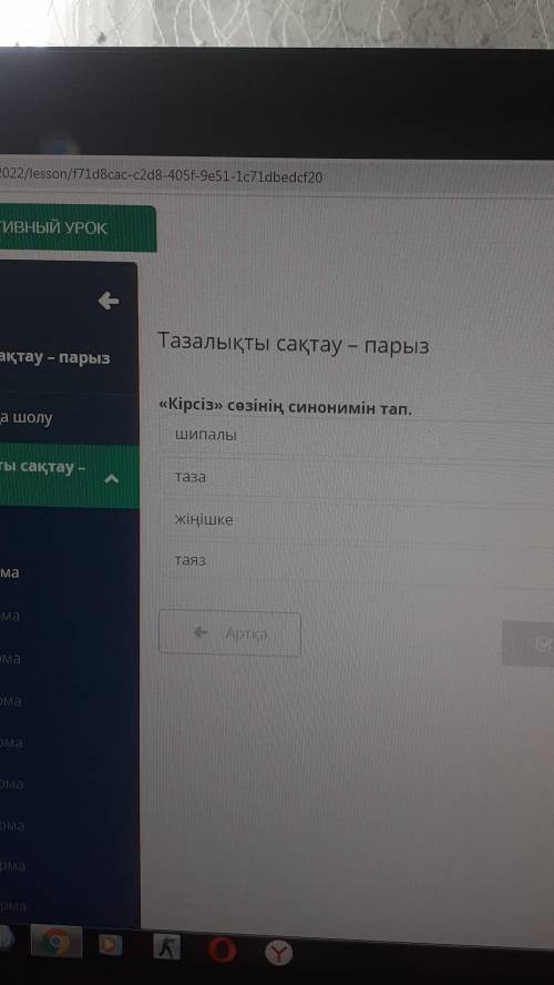 Тазалықты сақтау – парыз быз «Кірсіз» сөзінің синонимін тап. Шипалы таза жіңішке Таяз Артқа У Тексер