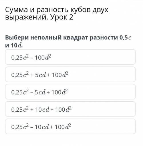 Сумма и разность кубов двух выражений. Урок 2 выбери неполный квадрат разности 0,5c и 10d0,25c2 – 10