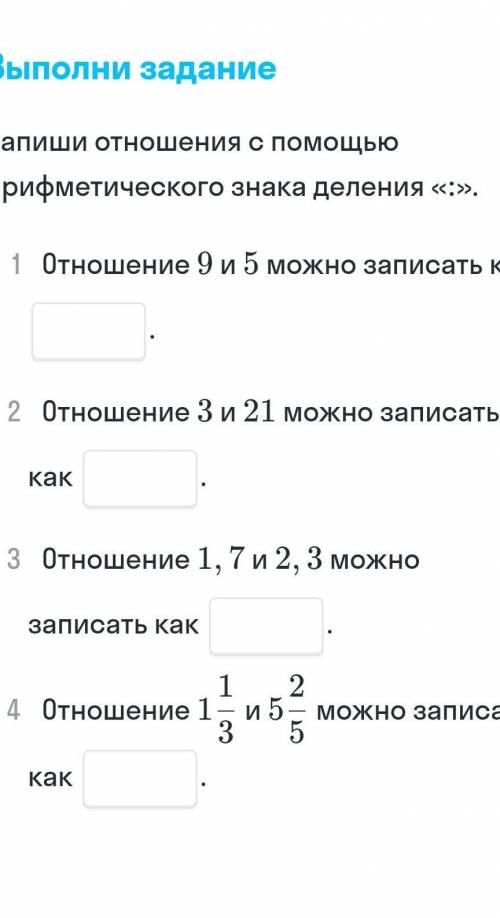 Запиши отношения с арифметического знака деления «>>.1 Отношение 9 и 5 можно записать как2 Отн