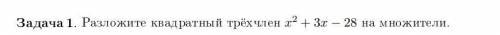 Разложите квадратный трёхчлен x^2 + 3x − 28 на множители.