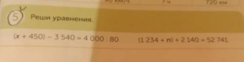 Сл 5 Реши уравнения. (x + 450) - 3540 = 4000 : 80 (1 234 + n) +2 140 52 741 помагите дам 5 ⭐⭐⭐⭐⭐ и ❤