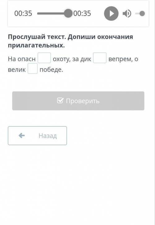 Прослушай текст. Допиши окончания прилагательных. На опасн охоту, за дик вепрем, о велик победе.