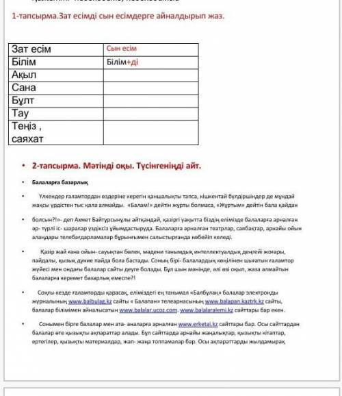 1-тапсырма. Зат есiмдi сын есiмдерге айналдырып жаз. Зат есім Сын есім Бiлiм Акыл Сана Бiлiмдi Булт
