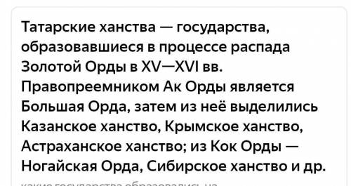 Назовите государство, которое образовалось, отделившись от Золотой Орды ааа