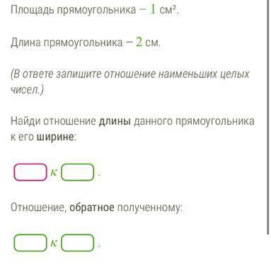 Площадь прямоугольника - 1 см2. длина прямоугольника - 2 см. найди длины данного прямоугольника к ег