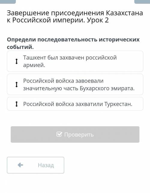 Завершение присоединения Казахстана к Российской империи. Урок 2 Определи последовательность историч