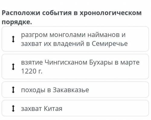 Расположи события в хронологическом порядке