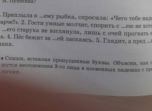 • Спиши, вставляя пропущенные буквы. Объясни, как пі шутся местоимения 3-го лица в косвенных падежах