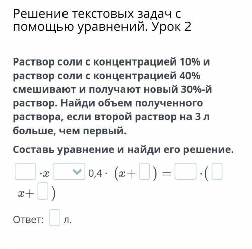 Решение текстовых задач с уравнений. Урок 2 Раствор соли с концентрацией 10% и раствор соли с концен