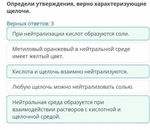 Определи утверждения, верно характеризующие щелочи. Верных ответов: 3 Кислота и щелочь взаимно нейтр