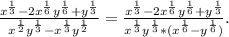 \frac{x^{\frac{1}{3}}-2x^{\frac{1}{6}}y^{\frac{1}{6} }+y^{\frac{1}{3}} }{x^{\frac{1}{2}}y^{\frac{1}{3} }-x^{\frac{1}{3}}y^{\frac{1}{2}} } =\frac{x^{\frac{1}{3}}-2x^{\frac{1}{6}}y^{\frac{1}{6} }+y^{\frac{1}{3}} }{x^{\frac{1}{3}}y^{\frac{1}{3} }*(x^{\frac{1}{6}}-y^{\frac{1}{6}} ) } .