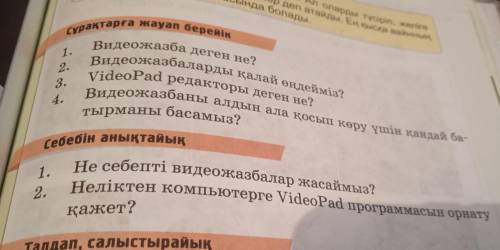 Видеожазба деген не Лучший ответ істейм 6 сұраққа жауа керек