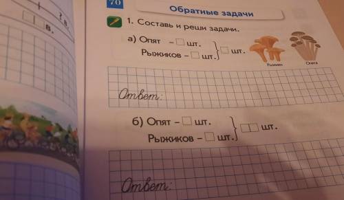 1. Составь и реши задачи. а) Опят - шт. Рыжиков - шт . ШТ. Рържи Опята Ombem ШТ ШТ. б) Опят - Ошт. -