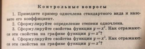 Пример одночлена стандартного вида и назо- вите его коэффициент. 2. Сформулируйте определение степен