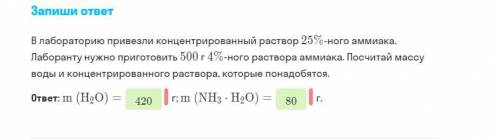 В лаборатории произвели концентрированный раствор 25%-ного амиака Лаборанту нужно приготовить 500г 4