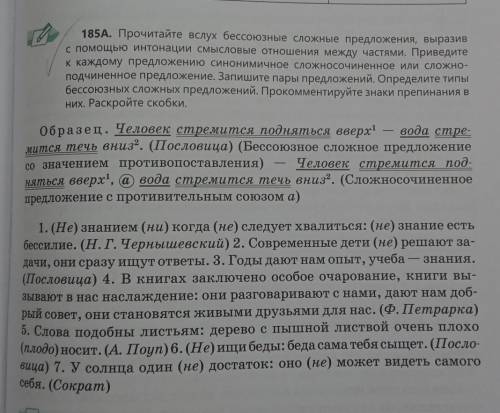 185A. Прочитайте вслух бессоюзные сложные предложения, выразив с интонации смысловые отношения между