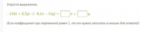 Упрости выражение. (Если коэффициент при переменной равен 1, то его нужно записать в окошко для отве