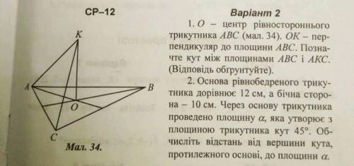 ІВ 1. О - центр рівносторонныого трикутника АВС (мал. 34). ОК - перпендикуляр до площини АВС. Познач