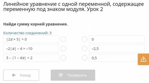 Линейное уравнение с одной переменной, содержащее переменную под знаком модуля. Урок 2 Найди сумму к