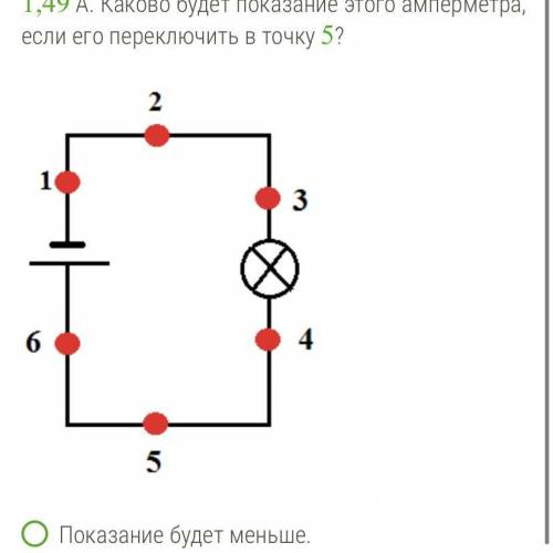 Условие задания: 1 Б. Рассмотри цепь. Представь себе, что в точке 2 находится амперметр, который пок