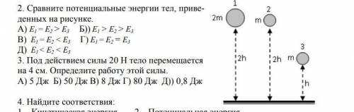 Сравните потенциальные энергии тел, приведенных на рисункеЗад 2 и 3 с объснением