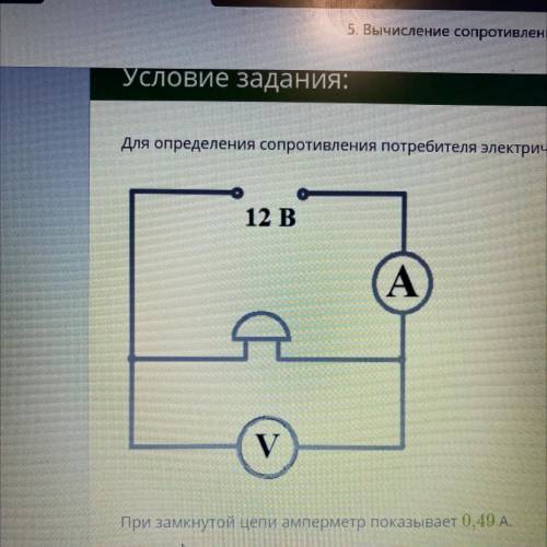 Для определения сопротивление потребителя электрического тока была составлено цепь. При замкнутой це