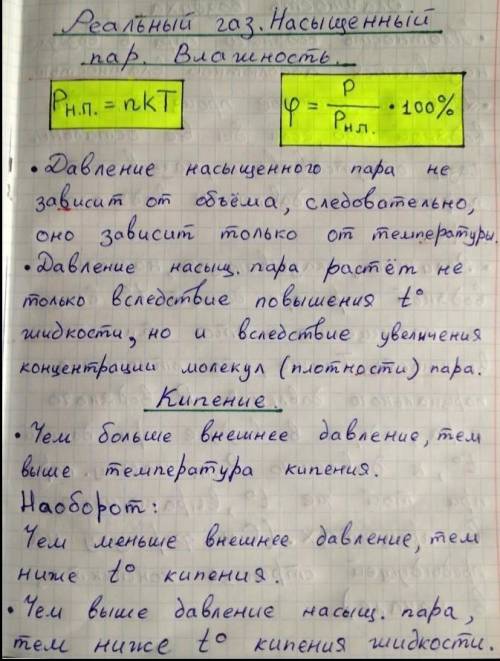 насыщенный пар конспект по физике мне нужно много информации и самое основное сегодня нужно сделать