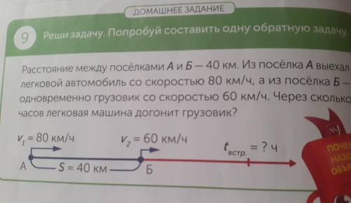 ДОМАШНЕЕ ЗАДАНИЕ 9 Реши задачу. Попробуй составить одну обратную задачу - Расстояние между посёлками