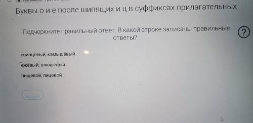 Подчеркните правильный ответ. В какой строке записаны правильные ответы? Свинцевый, камышевый Ежевый